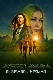 ეროვნული საგანძური: ისტორიის ზღვარი