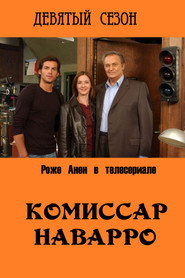 Постер «Комиссар Наварро Сезон 9»