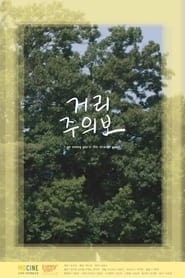 Poster 거리주의보