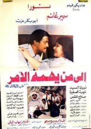 Poster إلي من يهمه الأمر