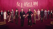 女士的法則