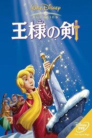 王様の剣 映画 フル jp-字幕 4kオンラインストリーミング1963