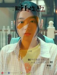 Poster 很红又怎样 - Season 1 Episode 1 : Episode 1 2019