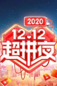 Poster 2020湖南卫视拼多多双十二超拼夜