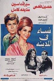 Poster نساء في المدينة