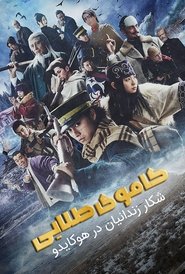 کاموی طلایی: شکار زندانیان در هوکایدو