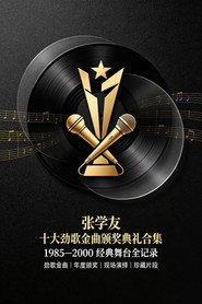 张学友  1985 - 2000年度十大劲歌金曲颁奖典礼 poster
