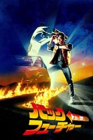 バック・トゥ・ザ・フューチャー (1985)