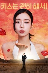 키스는 괜히 해서!