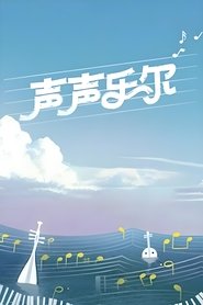 Poster Music of Memory - Season 1 Episode 7 : Episode 7 2025