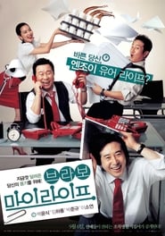 Poster 브라보 마이 라이프