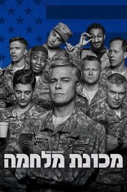 מכונת מלחמה (2017)