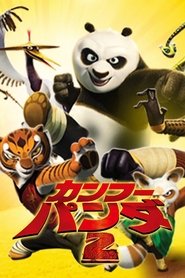 カンフー・パンダ２ (2011)