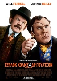 Holmes & Watson – Σέρλοκ Χολμς & Δρ. Γουότσον (2018)