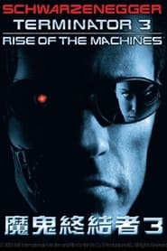 终结者3：机器的觉醒 (2003)