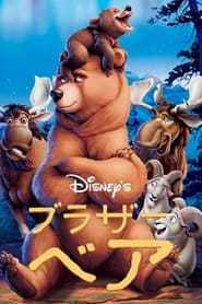 ブラザー・ベア (2003)