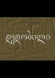 დედობილი