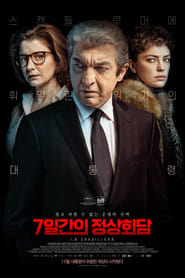 7일간의 정상회담 (2017)