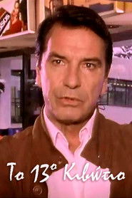 &Tau;&omicron; 13&omicron; &Kappa;&iota;&beta;ώ&tau;&iota;&omicron; (1992)