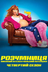 Постер «Розумниця Сезон 4»