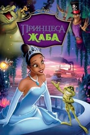 Принцеса і жаба (2009)