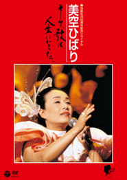 Poster 美空ひばりコンサート「美空ひばり芸能生活40周年記念リサイタル」