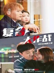 複合大作戰) 複合大作戰 (2020)