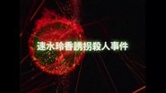 Reika Hayami Kidnapping Murder Case