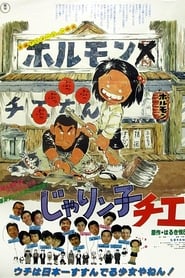 じゃりン子チエ 劇場版 (1981)