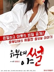 Poster 유부녀 야썰