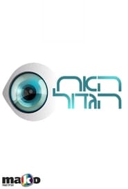 مشاهدة مسلسل Big Brother Israel مترجم أون لاين بجودة عالية