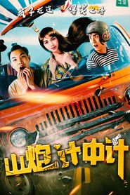 山炮计中计