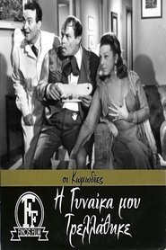 Η Γυναίκα μου Τρελάθηκε