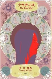 少女尹小美 (2021)