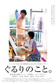 Poster ぐるりのこと。