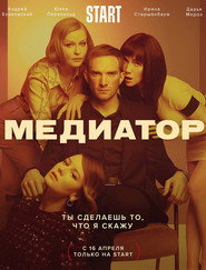 Медіатор постер