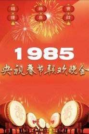 1985年中央广播电视总台春节联欢晚会 (1985)