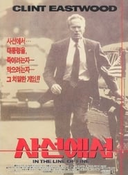 사선에서 (1993)