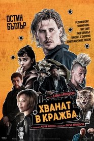 Хванат в кражба (2025)
