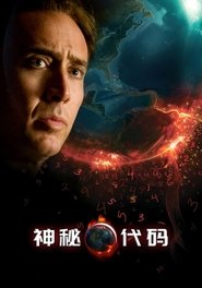 神秘代码 (2009)