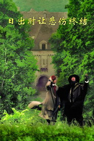 日出时让悲伤终结