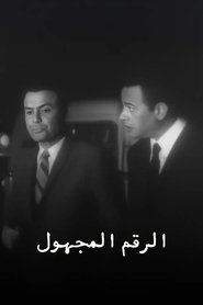 الرقم المجهول (1969)
