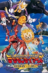 デジモンテイマーズ／冒険者たちの戦い (2001)