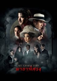 SIX CHARACTERS (2022) มายาพิศวง