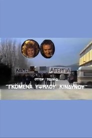 Gomena ypsilou kindynou (1987)