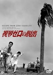 視界ゼロの脱出) 視界ゼロの脱出 (1963)