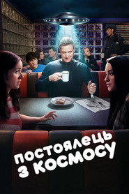 Постоялець із космосу постер