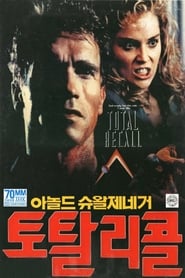 토탈 리콜 (1990)