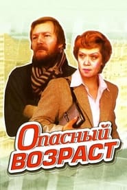 Poster Опасный возраст