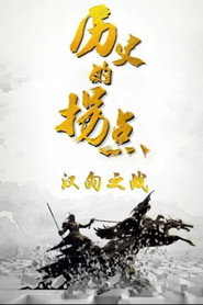 历史的拐点 (2016)